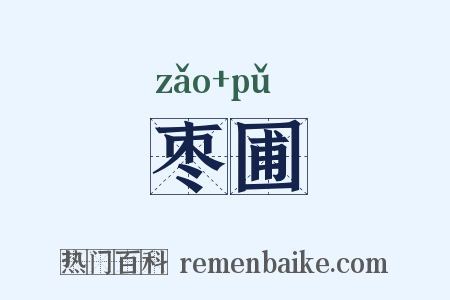 枣圃是什么意思的图片